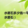 水磨石多少钱一平方（水磨石）