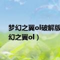 梦幻之翼ol破解版（梦幻之翼ol）