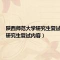 陕西师范大学研究生复试内容（研究生复试内容）