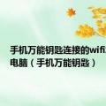 手机万能钥匙连接的wifi怎么连电脑（手机万能钥匙）