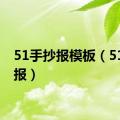 51手抄报模板（51手抄报）