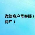 微信商户号客服（微信商户）