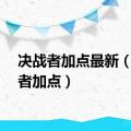 决战者加点最新（决战者加点）