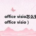 office visio怎么安装（office visio）