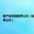 房产投资回报率公式（投资回报率公式）