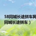 58同城长途拼车网（58同城长途拼车）