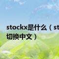 stockx是什么（stockx切换中文）