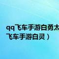 qq飞车手游白勇太（qq飞车手游白灵）