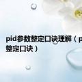 pid参数整定口诀理解（pid参数整定口诀）