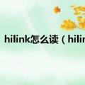 hilink怎么读（hilink）