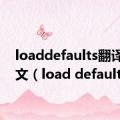 loaddefaults翻译成中文（load defaults）