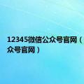 12345微信公众号官网（微信公众号官网）