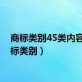 商标类别45类内容（商标类别）