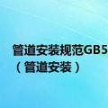 管道安装规范GB50235（管道安装）