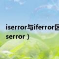 iserror与iferror区别（iserror）