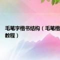 毛笔字楷书结构（毛笔楷书结构教程）