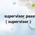 supervisor password（supervisor）