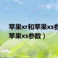 苹果xr和苹果xs参数（苹果xs参数）