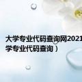 大学专业代码查询网2021（各大学专业代码查询）