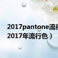 2017pantone流行色（2017年流行色）