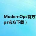 ModernOps官方下载（ps官方下载）