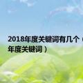 2018年度关键词有几个（2018年度关键词）