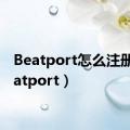 Beatport怎么注册（beatport）