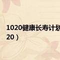 1020健康长寿计划（1020）