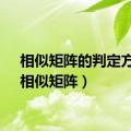 相似矩阵的判定方法（相似矩阵）