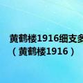 黄鹤楼1916细支多少钱（黄鹤楼1916）