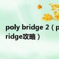 poly bridge 2（poly bridge攻略）