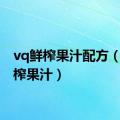 vq鲜榨果汁配方（vq鲜榨果汁）