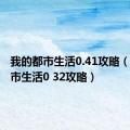 我的都市生活0.41攻略（我的都市生活0 32攻略）