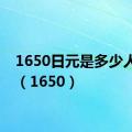 1650日元是多少人民币（1650）