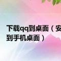 下载qq到桌面（安装qq到手机桌面）