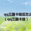 qq三国卡级后怎么升级（qq三国卡级）