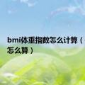 bmi体重指数怎么计算（体脂率怎么算）