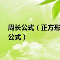 周长公式（正方形周长公式）