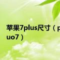 苹果7plus尺寸（pingguo7）