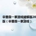 辛普森一家游戏破解版2023最新版（辛普森一家游戏）