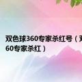 双色球360专家杀红号（双色球360专家杀红）