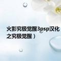 火影究极觉醒3psp汉化（火影之究极觉醒）