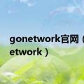 gonetwork官网（gonetwork）