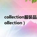 collection服装品牌（collection）