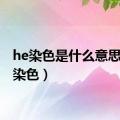 he染色是什么意思（HE染色）