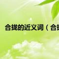 合拢的近义词（合拢）