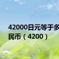 42000日元等于多少人民币（4200）