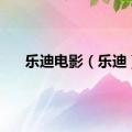 乐迪电影（乐迪）