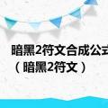 暗黑2符文合成公式大全（暗黑2符文）