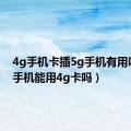 4g手机卡插5g手机有用吗（2g手机能用4g卡吗）